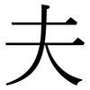 夫: Serifenschrift (Songti/Mingti) 夫: Serifenschrift (Songti/Mingti)