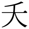 夭: Serifenschrift (Songti/Mingti)