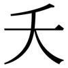 夭: Serifenschrift (Songti/Mingti)