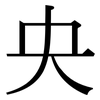 央: Serifenschrift (Songti/Mingti) 央: Serifenschrift (Songti/Mingti)