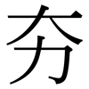 夯: Serifenschrift (Songti/Mingti)