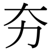 夯: Serifenschrift (Songti/Mingti)