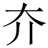 夰: Serifenschrift (Songti/Mingti) 夰: Serifenschrift (Songti/Mingti)