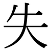失: serif (Songti/Mingti) 失: serif (Songti/Mingti)