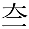 夳: Serifenschrift (Songti/Mingti) 夳: Serifenschrift (Songti/Mingti)