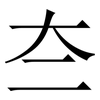 夳: Serifenschrift (Songti/Mingti)