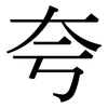 夸: Serifenschrift (Songti/Mingti)