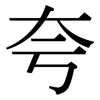 夸: Serifenschrift (Songti/Mingti)