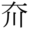 夼: Serifenschrift (Songti/Mingti)