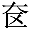 奁: Serifenschrift (Songti/Mingti)