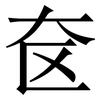 奁: Serifenschrift (Songti/Mingti)