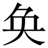 奂: Serifenschrift (Songti/Mingti)