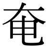 奄: Serifenschrift (Songti/Mingti) 奄: Serifenschrift (Songti/Mingti)