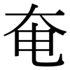 奄: Serifenschrift (Songti/Mingti)