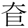 奆: Serifenschrift (Songti/Mingti) 奆: Serifenschrift (Songti/Mingti)