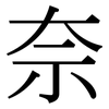奈 奈
