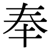 奉: serif (Songti/Mingti) 奉: serif (Songti/Mingti)