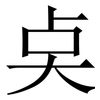 奌: Serifenschrift (Songti/Mingti)