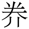 奍: Serifenschrift (Songti/Mingti)