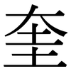 奎: Serifenschrift (Songti/Mingti)
