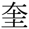 奎: Serifenschrift (Songti/Mingti)