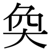 奐: Serifenschrift (Songti/Mingti)