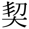 契: Serifenschrift (Songti/Mingti)