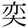 奕: Serifenschrift (Songti/Mingti)