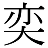 奕: Serifenschrift (Songti/Mingti)