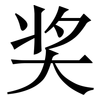 奖: Serifenschrift (Songti/Mingti)