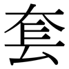 套: serif (Songti/Mingti) 套: serif (Songti/Mingti)