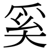 奚: Serifenschrift (Songti/Mingti)