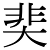 奜: Serifenschrift (Songti/Mingti) 奜: Serifenschrift (Songti/Mingti)