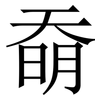 奣: Serifenschrift (Songti/Mingti)