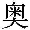 奥: serif (Songti/Mingti) 奥: serif (Songti/Mingti)