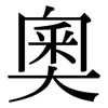 奧: Serifenschrift (Songti/Mingti)