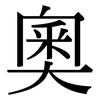 奧: Serifenschrift (Songti/Mingti)