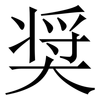 奨: Serifenschrift (Songti/Mingti) 奨: Serifenschrift (Songti/Mingti)