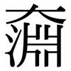 奫: Serifenschrift (Songti/Mingti)