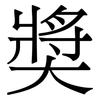奬: Serifenschrift (Songti/Mingti)