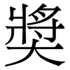 奬: Serifenschrift (Songti/Mingti)