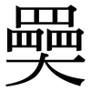 奰: Serifenschrift (Songti/Mingti)