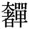 奲: Serifenschrift (Songti/Mingti)