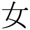 女 女