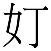奵: Serifenschrift (Songti/Mingti) 奵: Serifenschrift (Songti/Mingti)