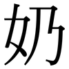 奶: Serifenschrift (Songti/Mingti) 奶: Serifenschrift (Songti/Mingti)