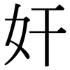 奸: Serifenschrift (Songti/Mingti) 奸: Serifenschrift (Songti/Mingti)