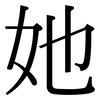 她: Serifenschrift (Songti/Mingti) 她: Serifenschrift (Songti/Mingti)
