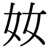 奻: Serifenschrift (Songti/Mingti) 奻: Serifenschrift (Songti/Mingti)