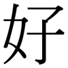 好: serif (Songti/Mingti) 好: serif (Songti/Mingti)